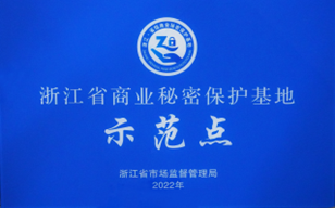 年度浙江省商業秘密保護示范點